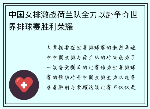 中国女排激战荷兰队全力以赴争夺世界排球赛胜利荣耀