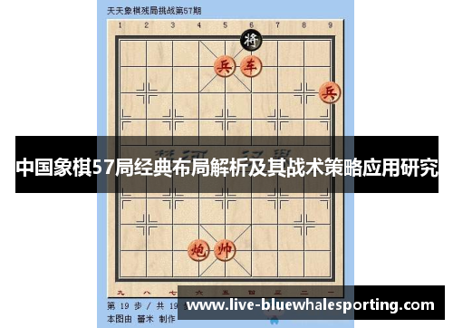 中国象棋57局经典布局解析及其战术策略应用研究